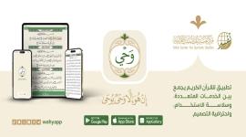 تطبيق "وحي" - القرآن الكريم